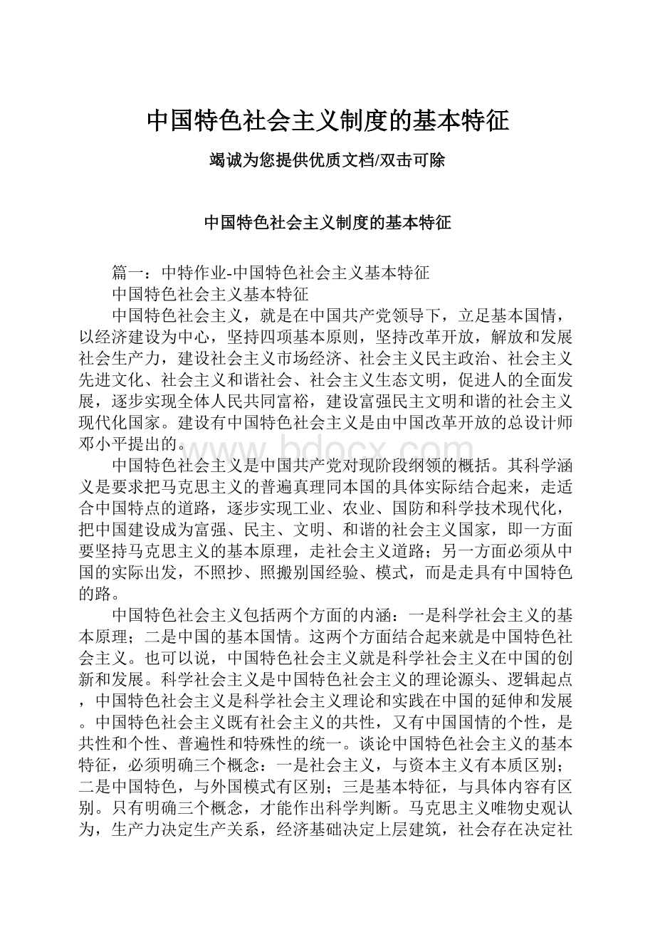 中国特色社会主义制度的基本特征.docx