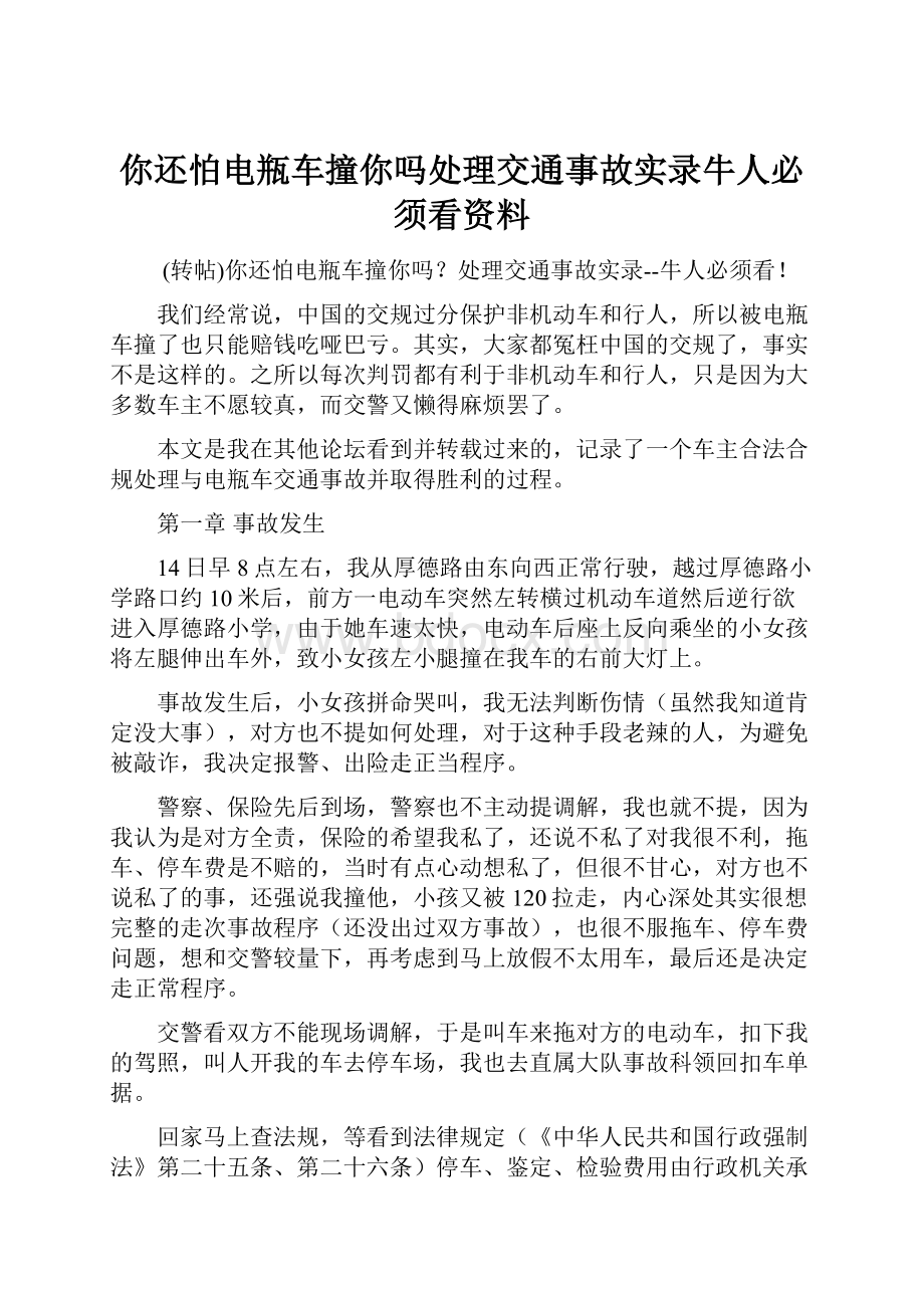 你还怕电瓶车撞你吗处理交通事故实录牛人必须看资料.docx_第1页