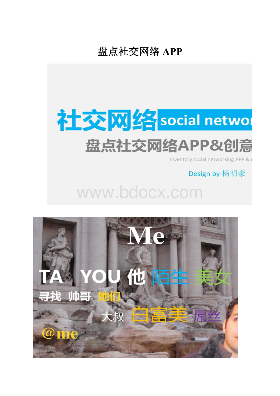 盘点社交网络APP.docx