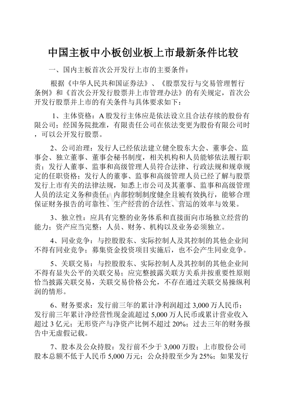 中国主板中小板创业板上市最新条件比较.docx