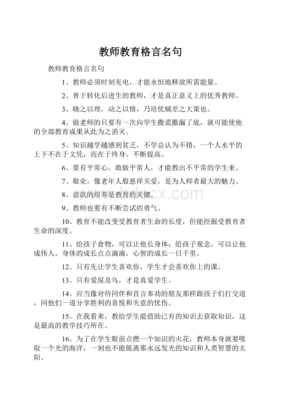 教师教育格言名句.docx_第1页