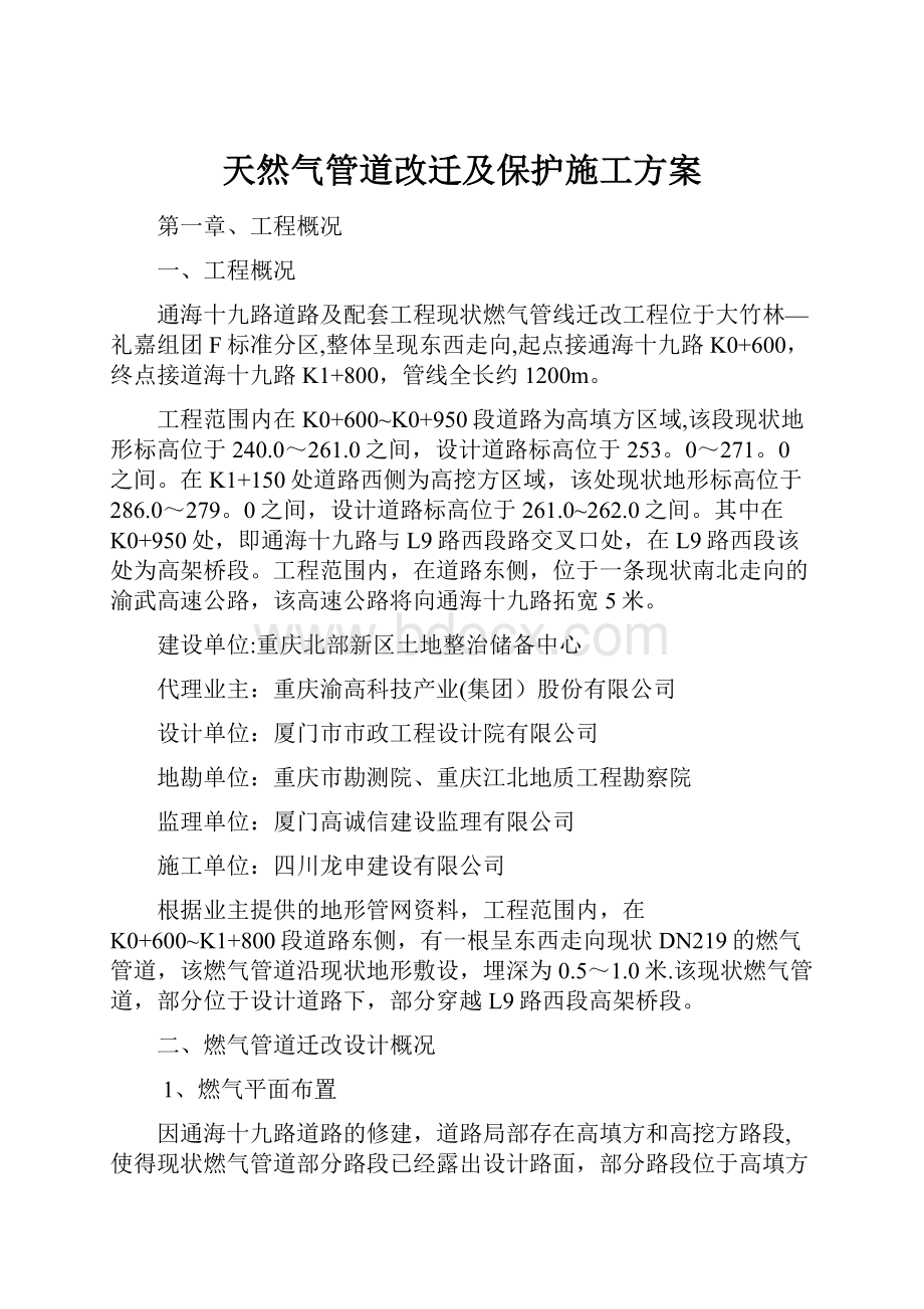 天然气管道改迁及保护施工方案.docx