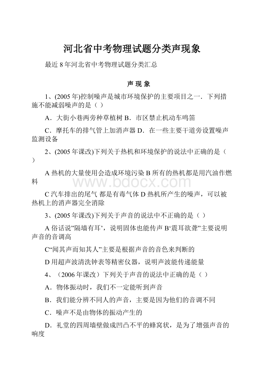 河北省中考物理试题分类声现象.docx