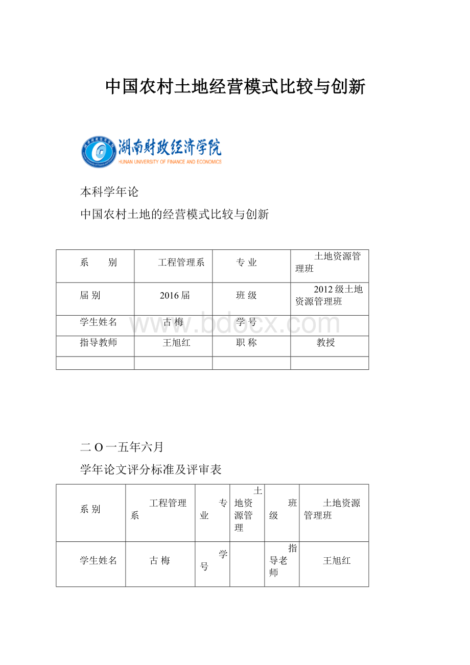 中国农村土地经营模式比较与创新.docx