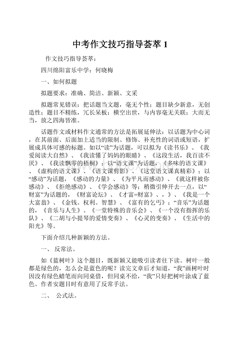 中考作文技巧指导荟萃1.docx