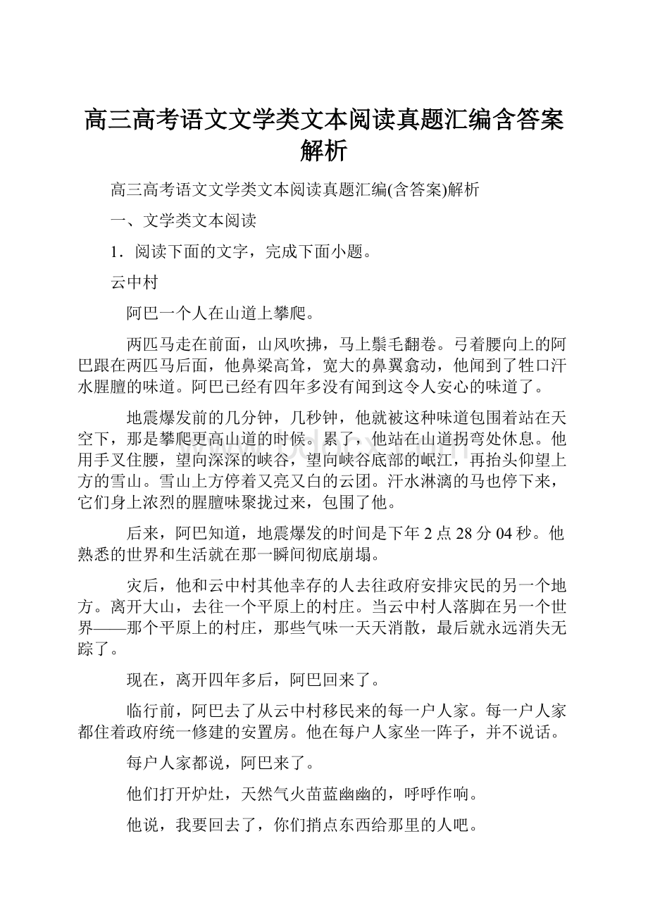 高三高考语文文学类文本阅读真题汇编含答案解析.docx