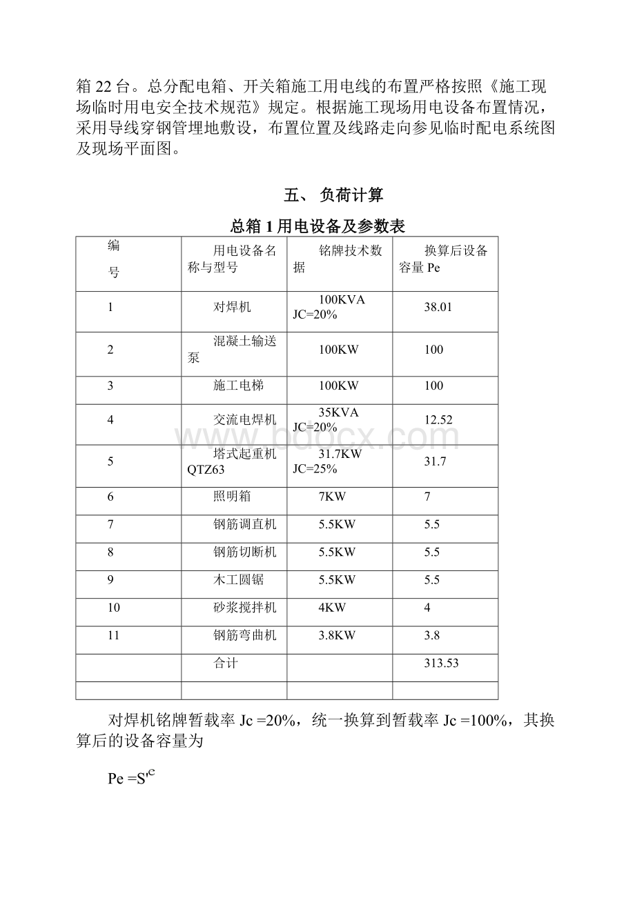 临时用电施组.docx_第3页