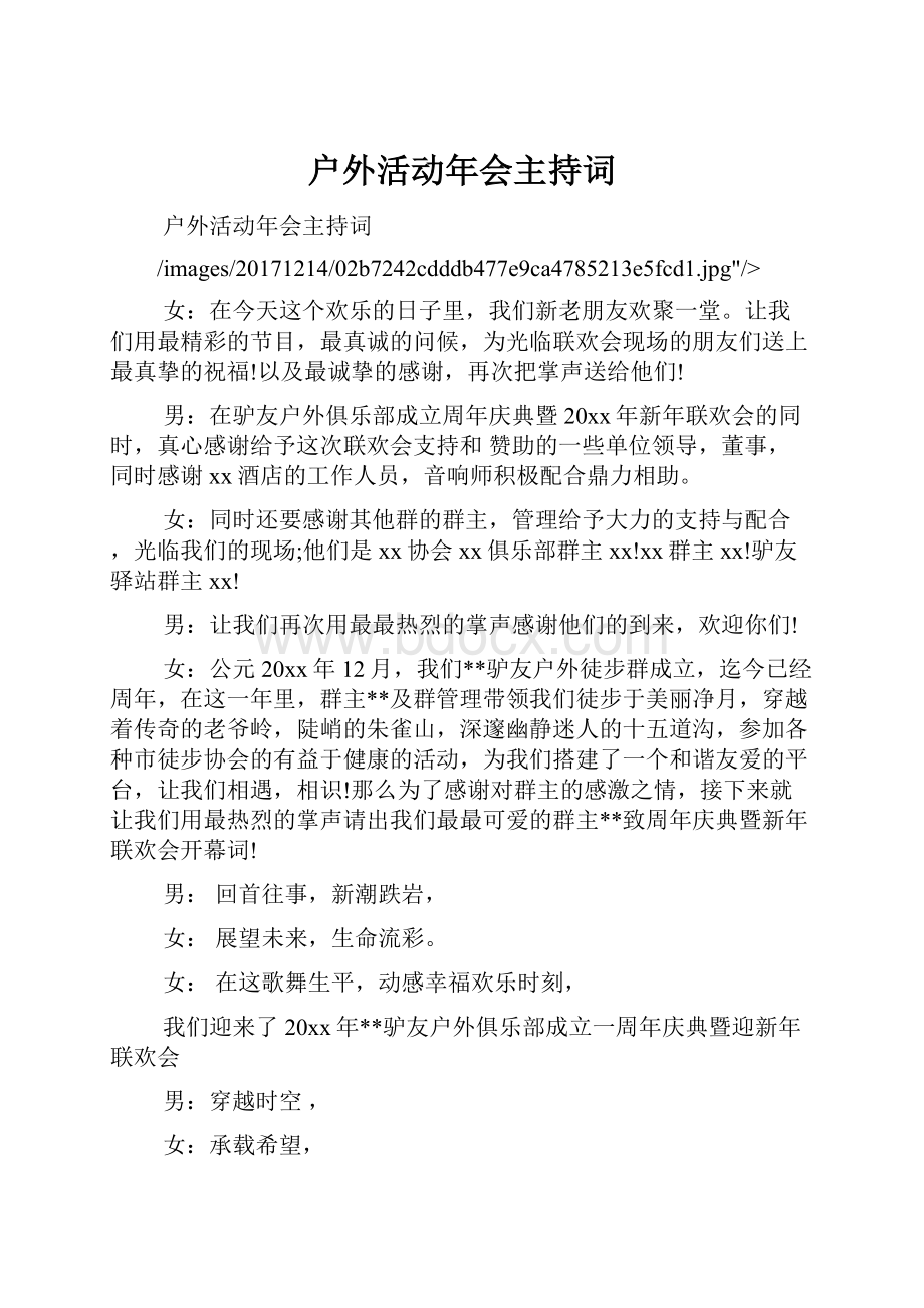 户外活动年会主持词.docx_第1页