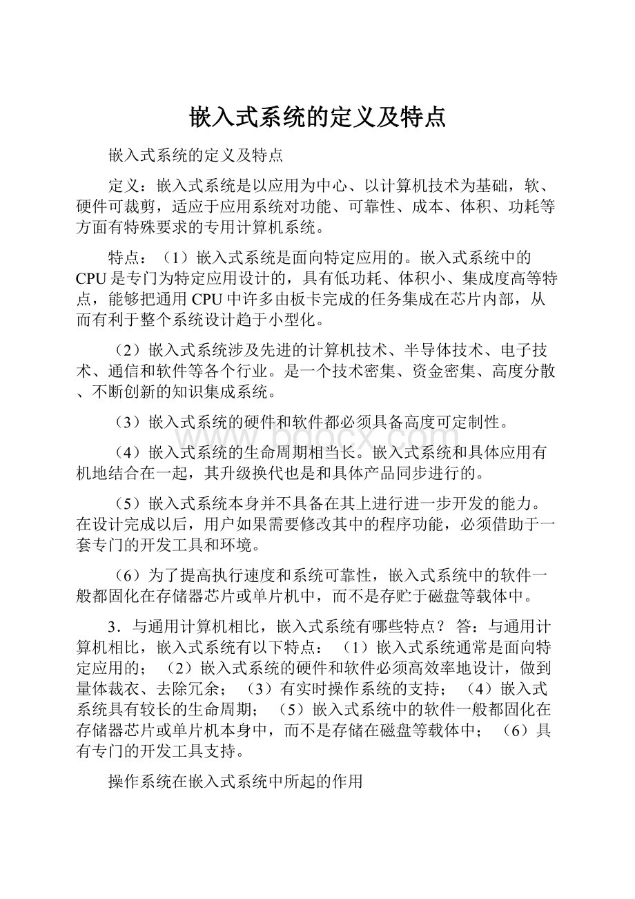 嵌入式系统的定义及特点Word文档下载推荐.docx