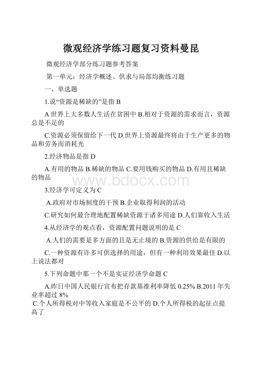 微观经济学练习题复习资料曼昆Word格式.docx_第1页