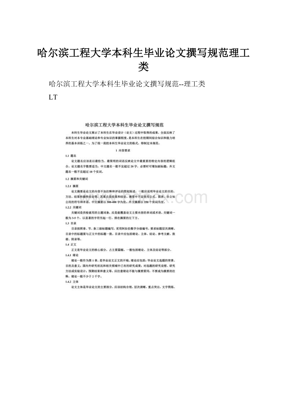 哈尔滨工程大学本科生毕业论文撰写规范理工类Word格式文档下载.docx