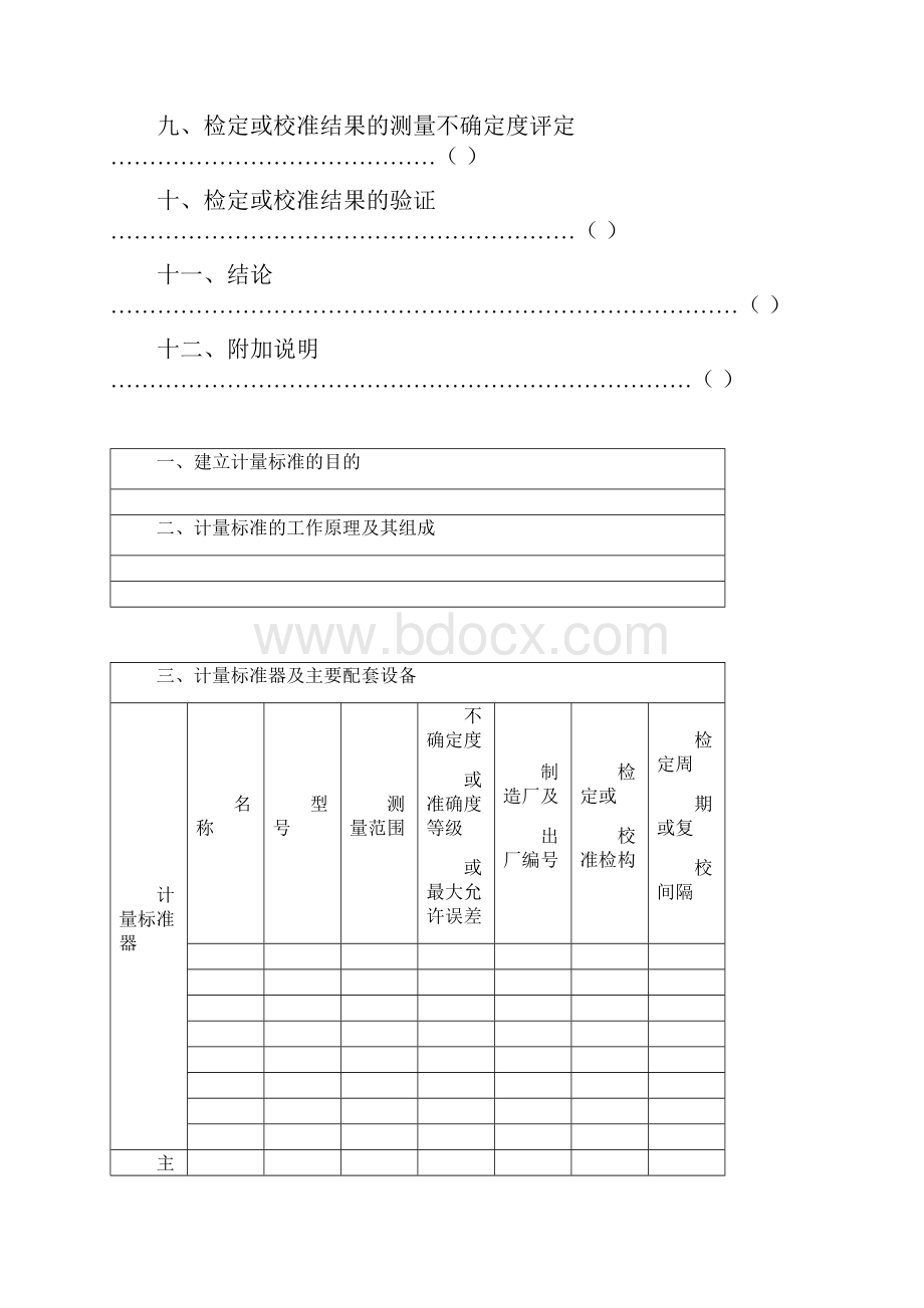 计量标准技术报告Word文件下载.docx_第2页