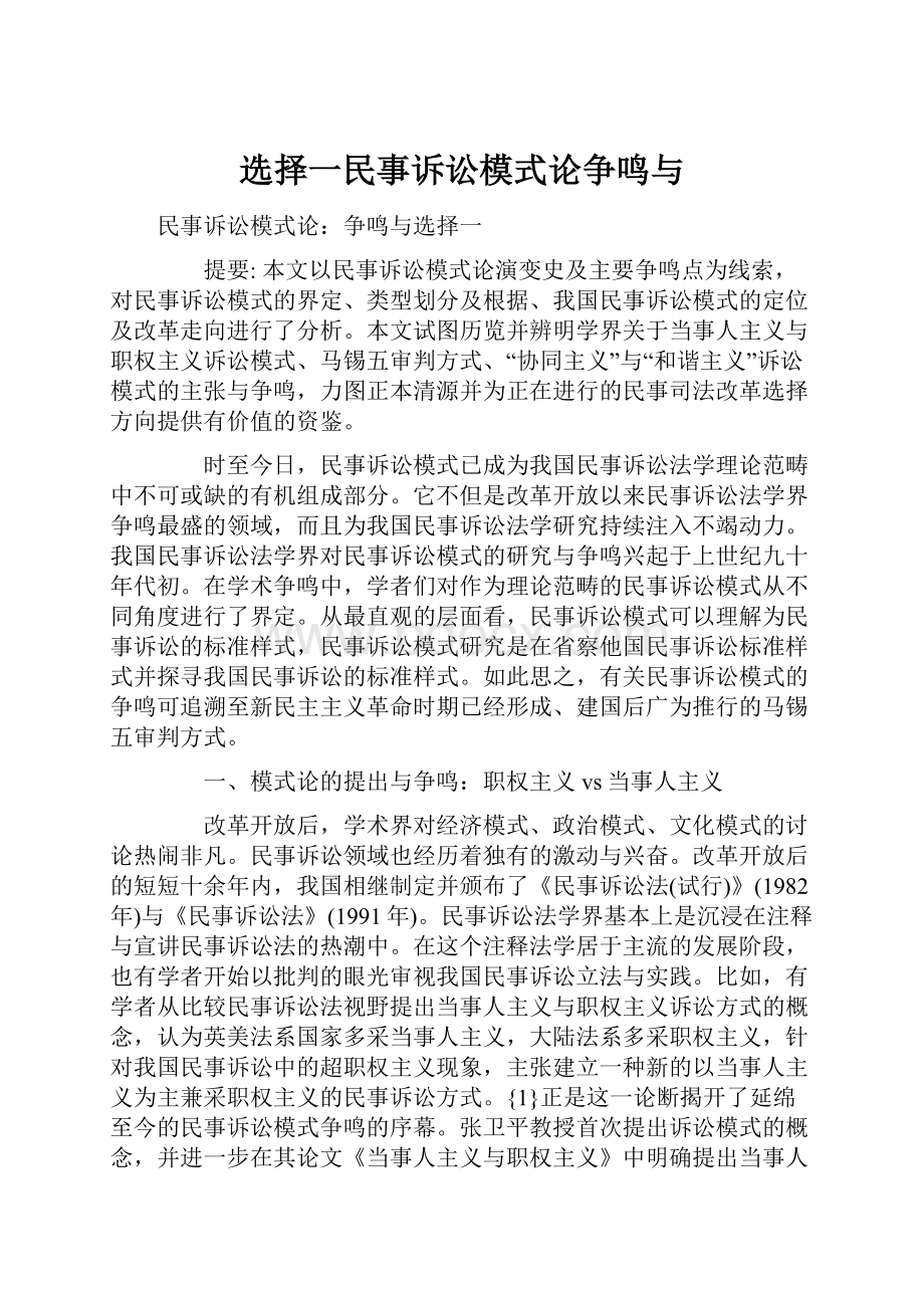 选择一民事诉讼模式论争鸣与.docx_第1页