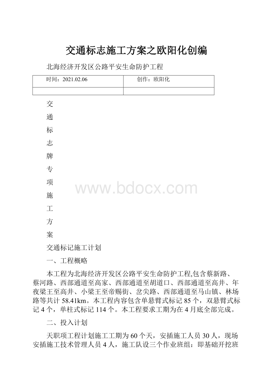 交通标志施工方案之欧阳化创编.docx