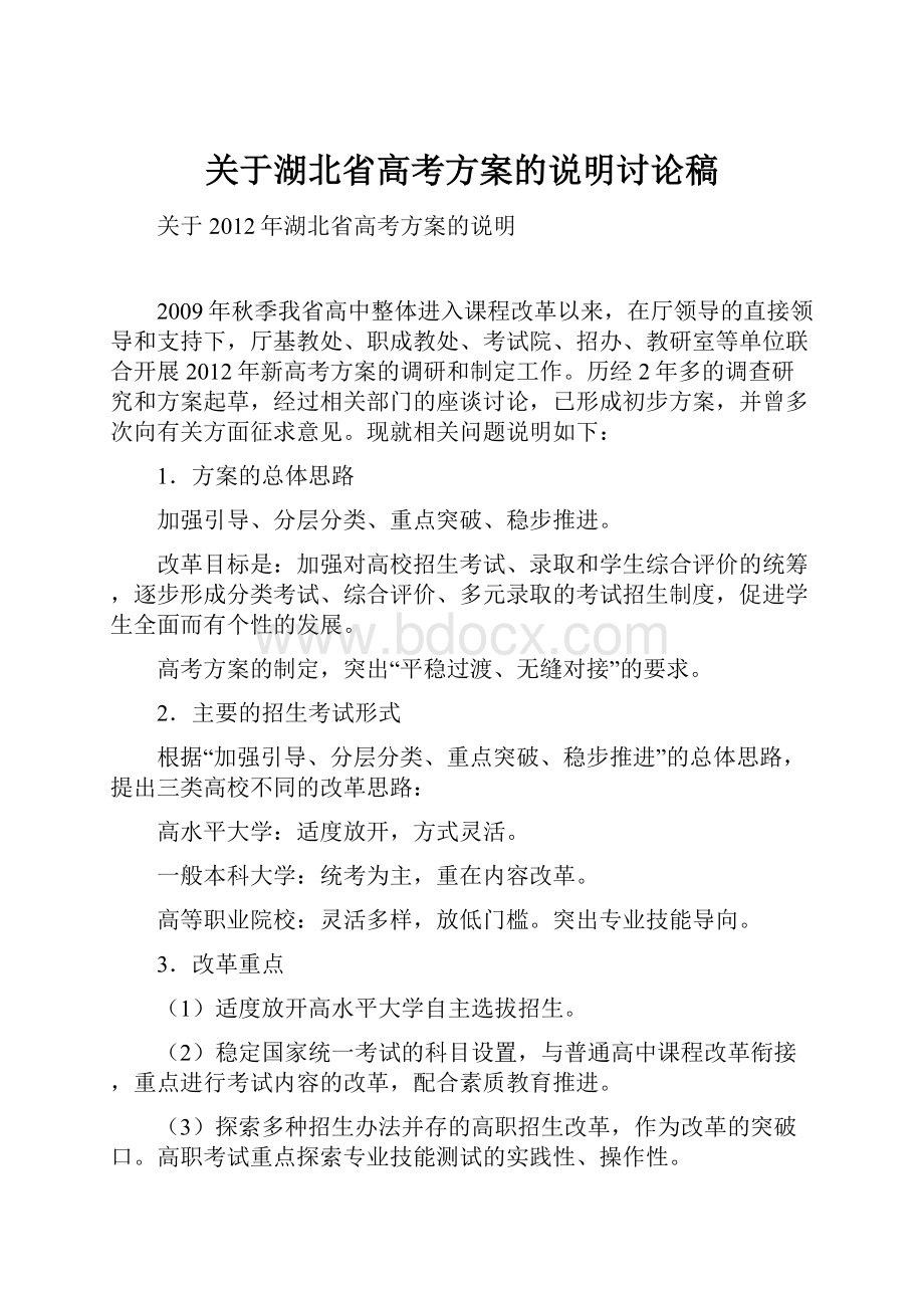 关于湖北省高考方案的说明讨论稿Word文档下载推荐.docx_第1页