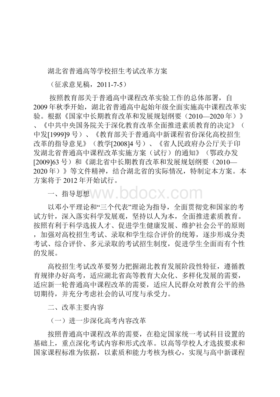 关于湖北省高考方案的说明讨论稿Word文档下载推荐.docx_第3页