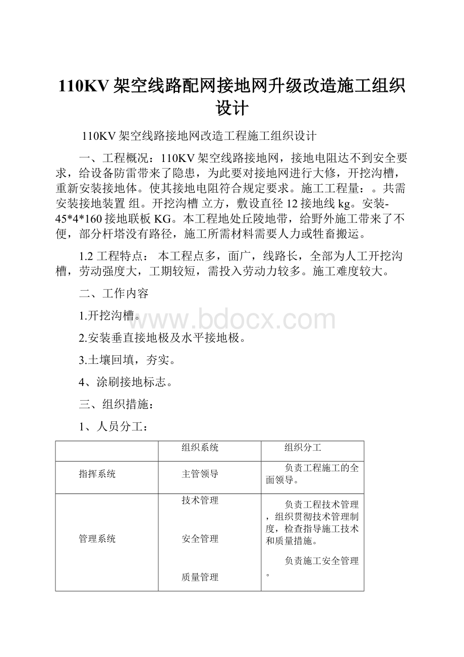 110KV架空线路配网接地网升级改造施工组织设计Word格式文档下载.docx