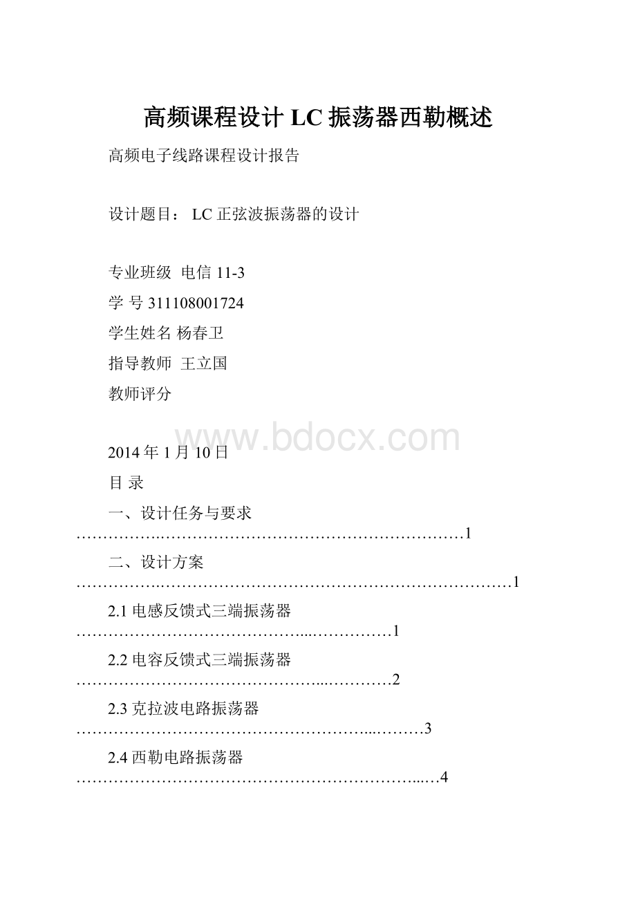 高频课程设计LC振荡器西勒概述.docx