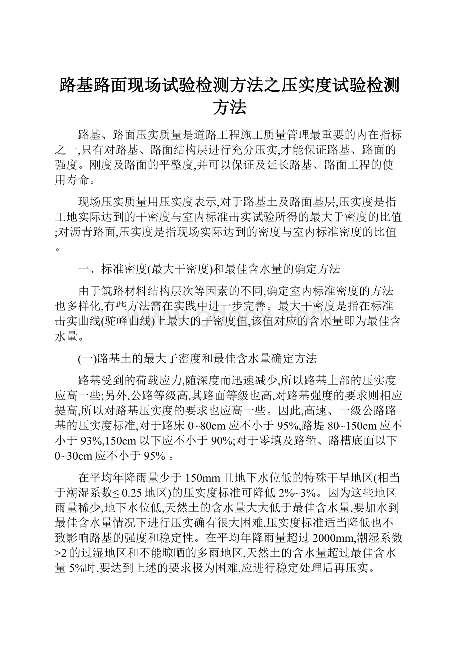 路基路面现场试验检测方法之压实度试验检测方法.docx