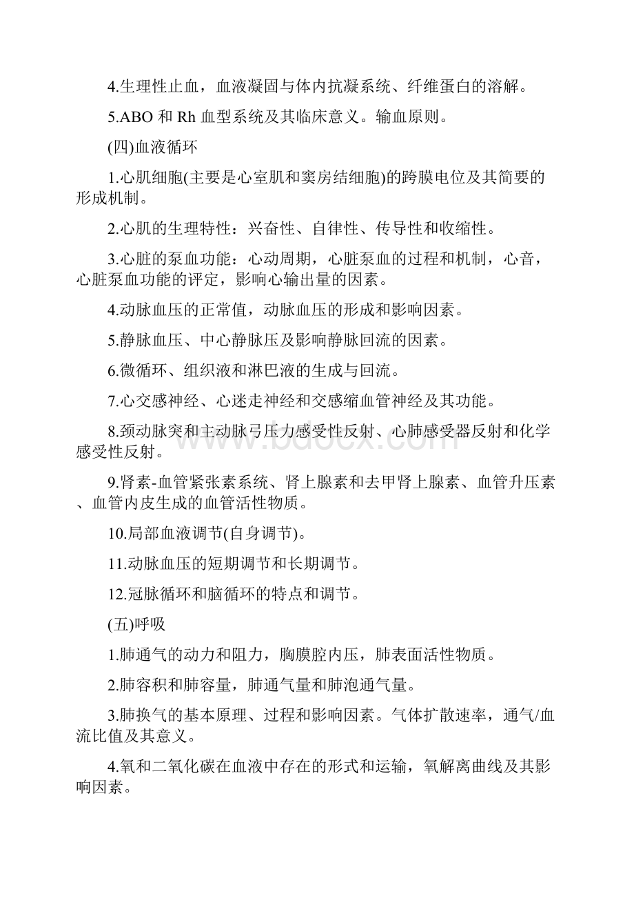 西医综合考试大纲.docx_第3页