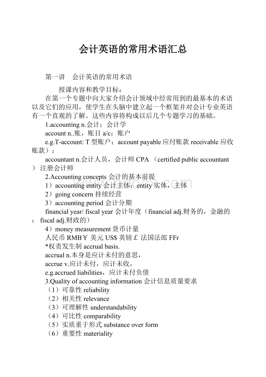 会计英语的常用术语汇总Word格式.docx_第1页