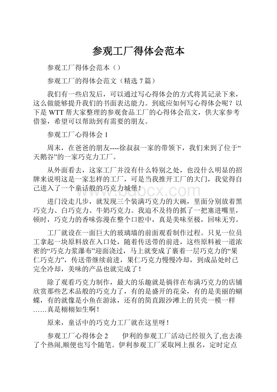 参观工厂得体会范本Word格式文档下载.docx