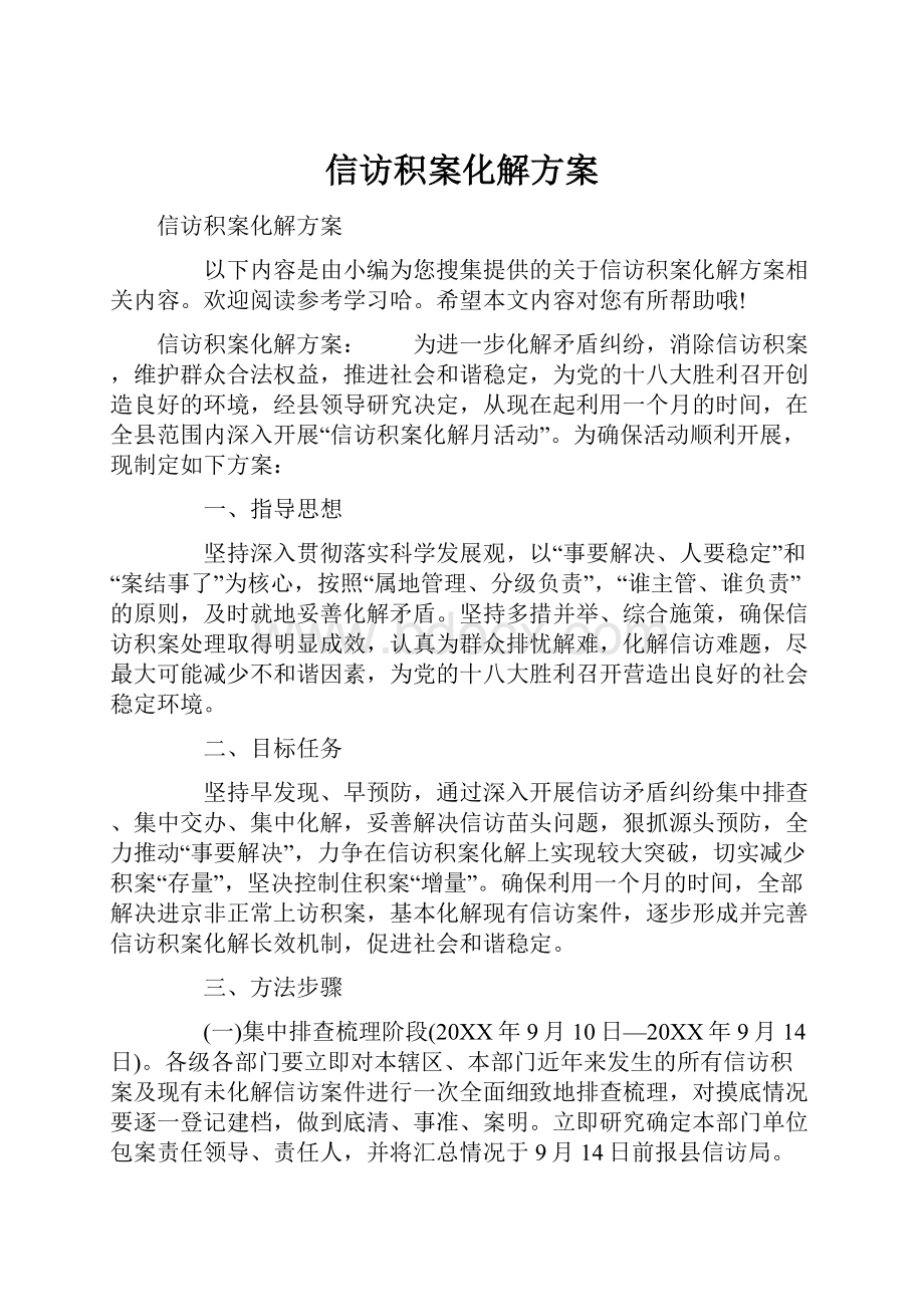 信访积案化解方案.docx