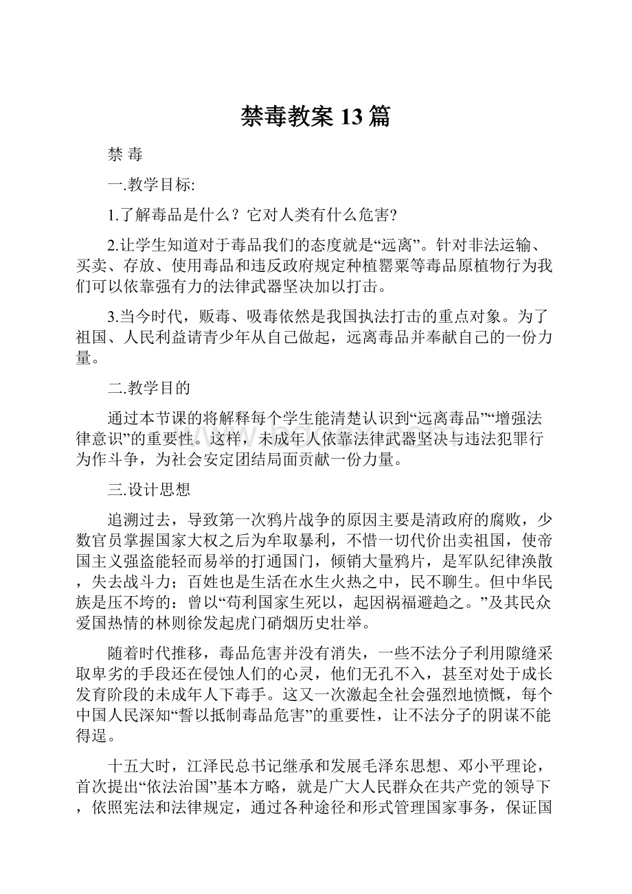 禁毒教案13篇Word格式文档下载.docx