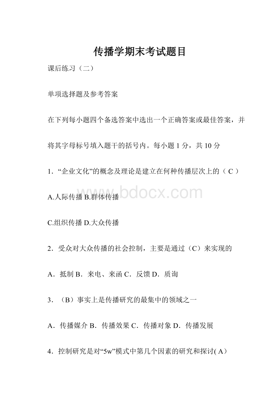 传播学期末考试题目文档格式.docx