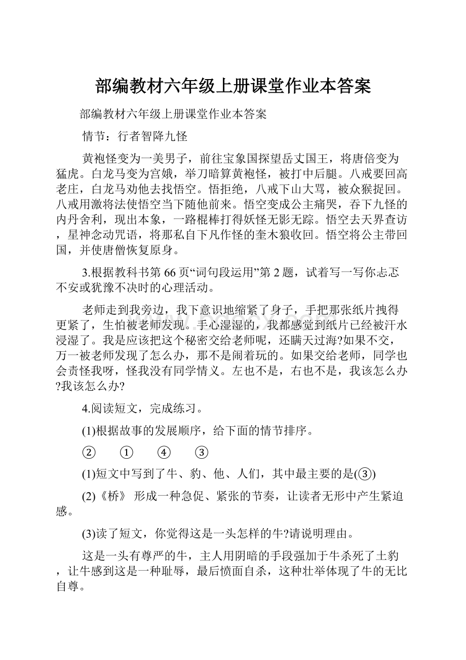 部编教材六年级上册课堂作业本答案.docx