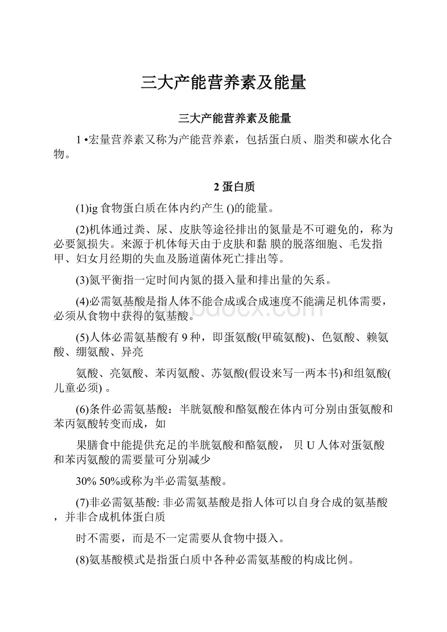 三大产能营养素及能量Word文档下载推荐.docx