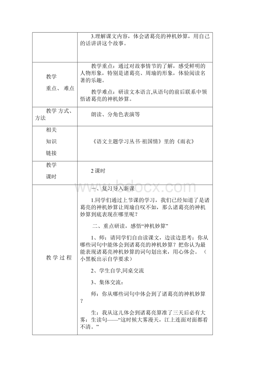 五年级下册语文第五单元集体备课讲课稿Word文档下载推荐.docx_第3页