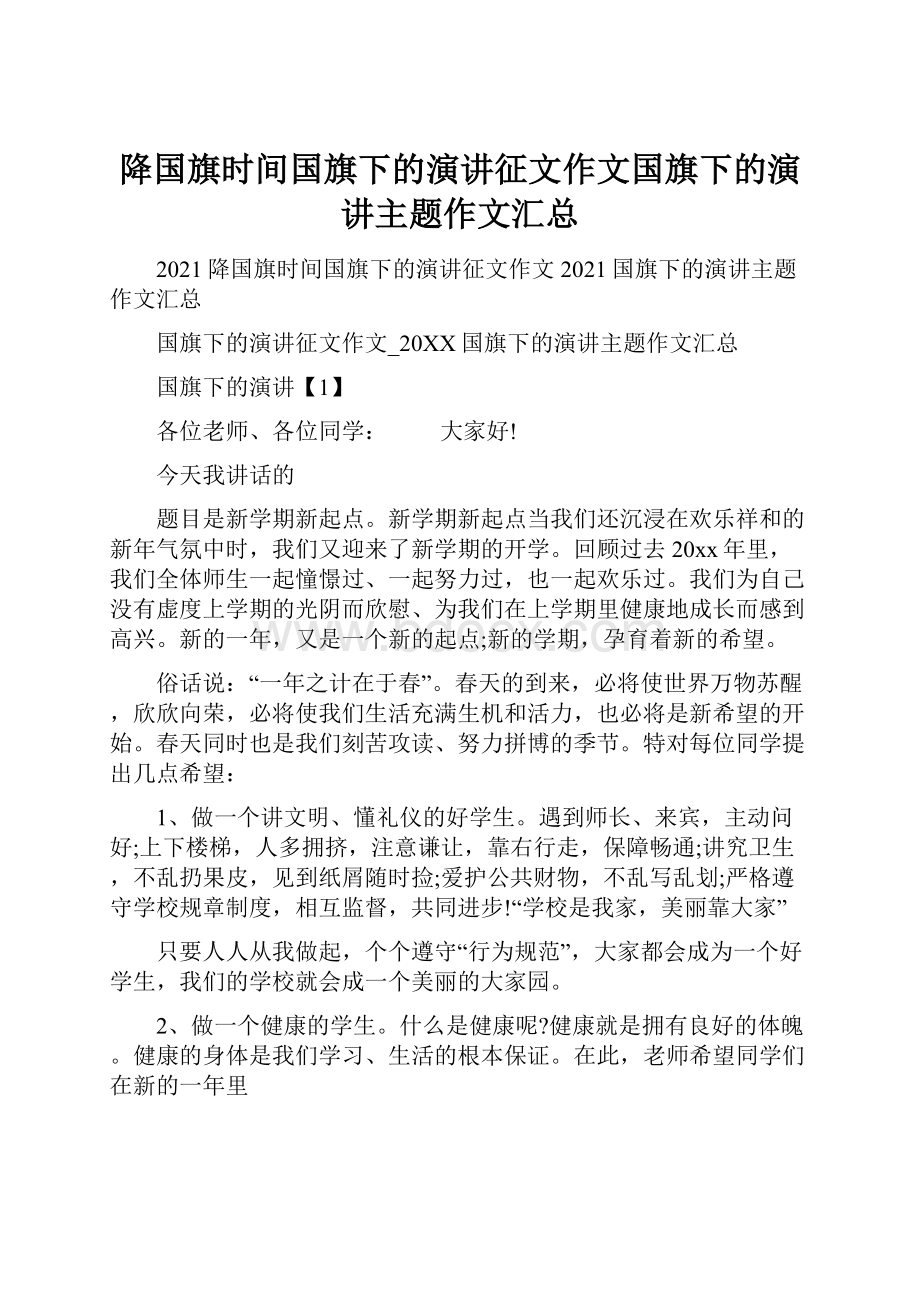 降国旗时间国旗下的演讲征文作文国旗下的演讲主题作文汇总Word文档格式.docx_第1页