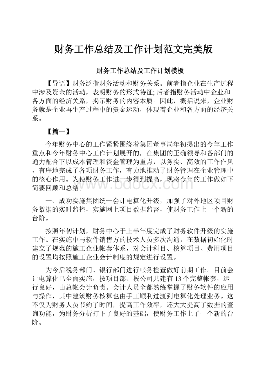 财务工作总结及工作计划范文完美版Word文件下载.docx_第1页