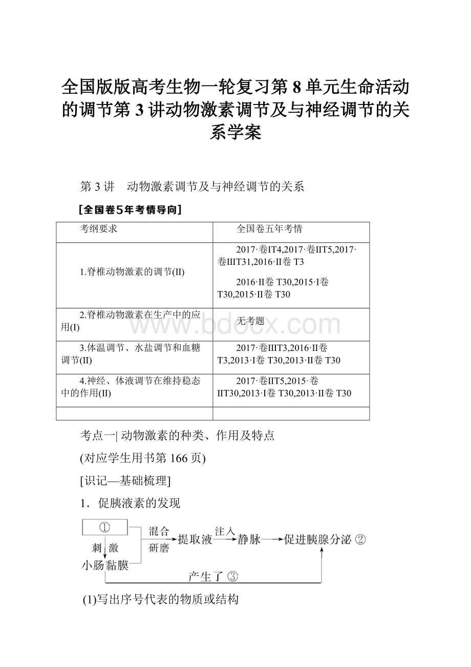 全国版版高考生物一轮复习第8单元生命活动的调节第3讲动物激素调节及与神经调节的关系学案.docx_第1页