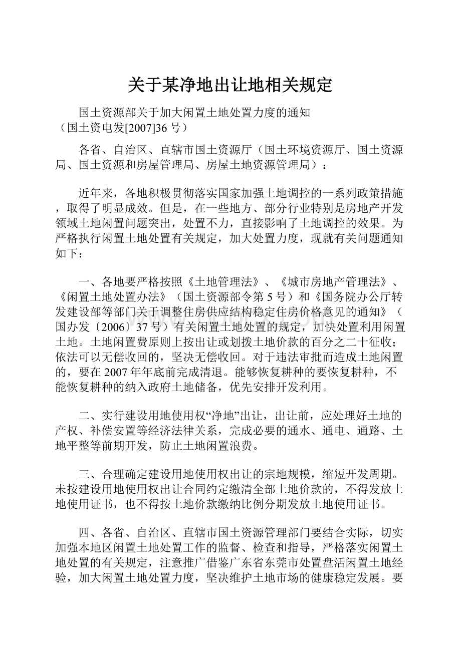 关于某净地出让地相关规定.docx_第1页