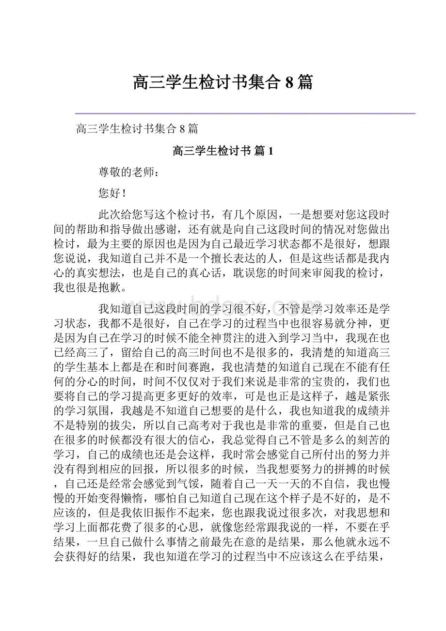 高三学生检讨书集合8篇.docx