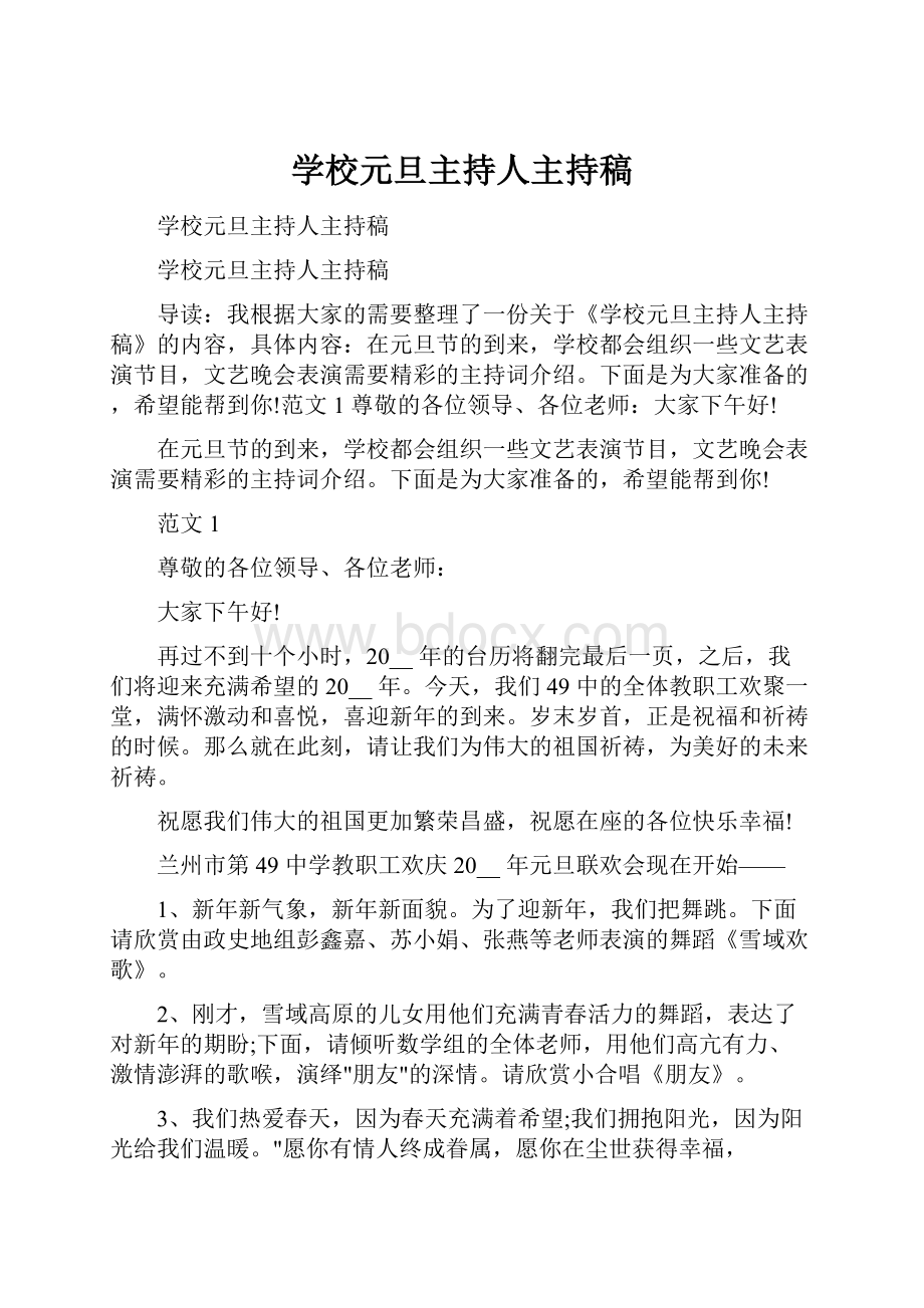 学校元旦主持人主持稿.docx