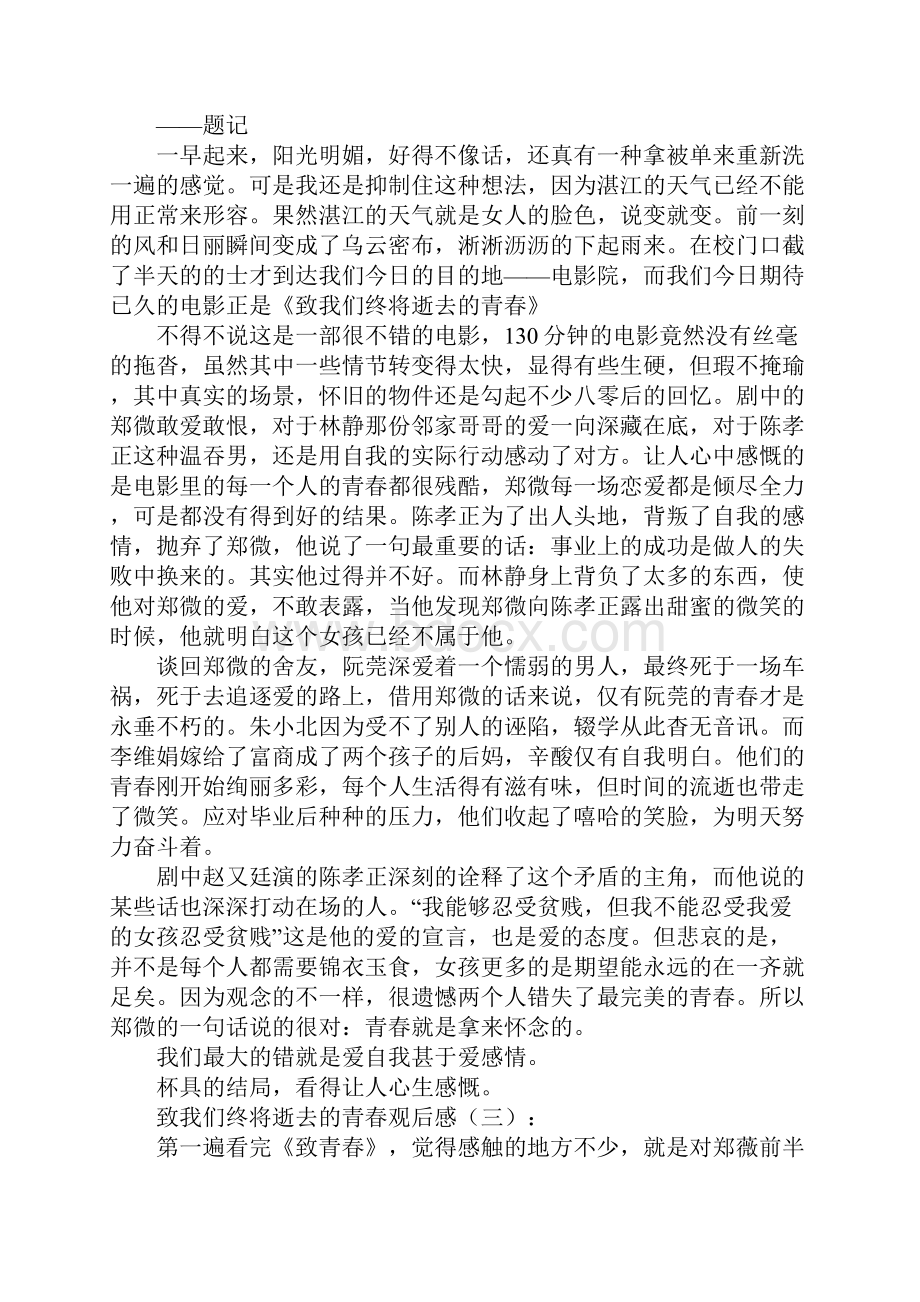 致我们终将逝去的青春观后感10篇Word文档格式.docx_第2页