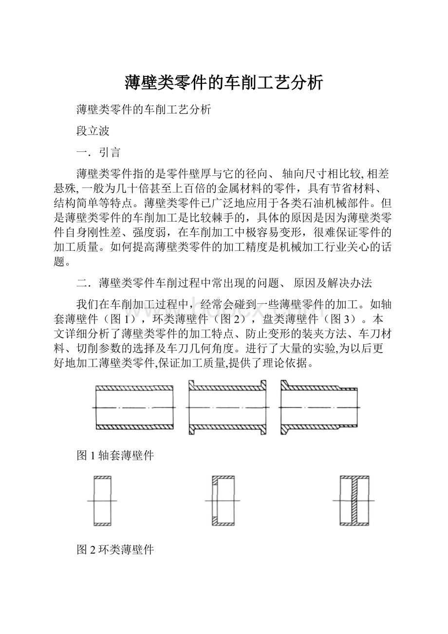 薄壁类零件的车削工艺分析.docx_第1页