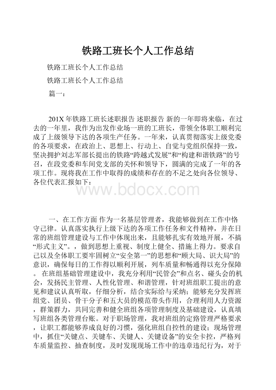 铁路工班长个人工作总结.docx_第1页