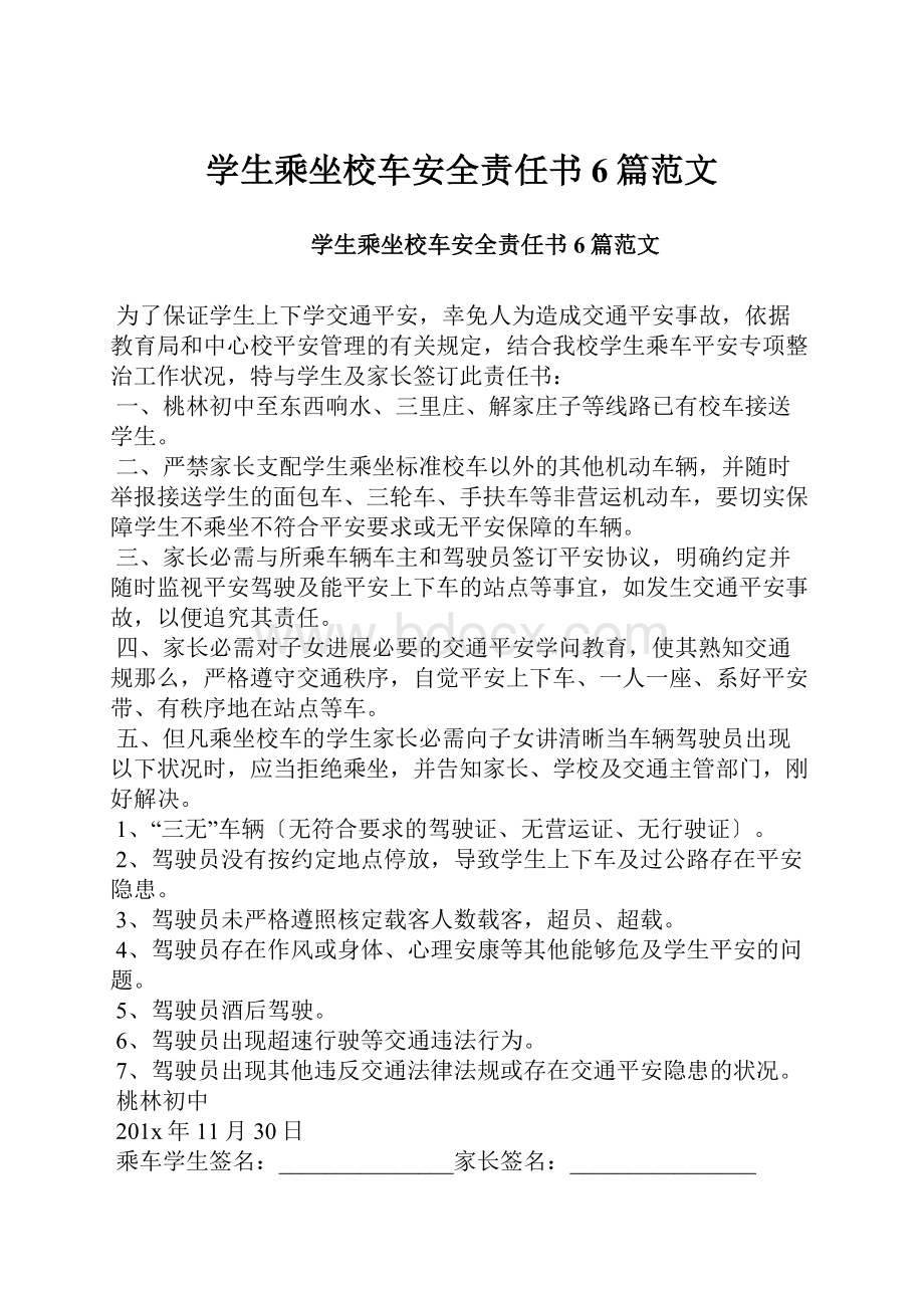 学生乘坐校车安全责任书6篇范文.docx