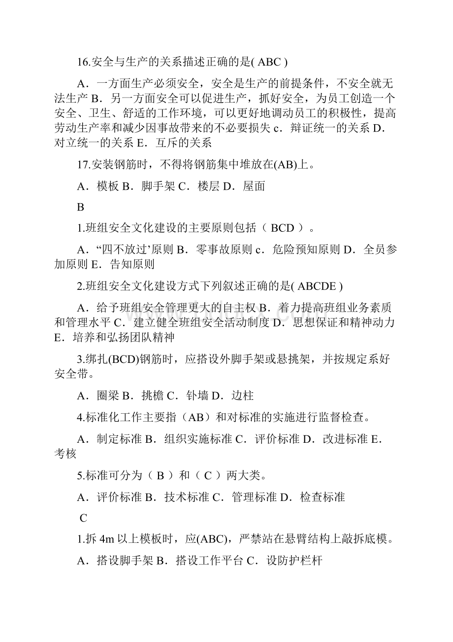 安全员考试试题专用 精校版多选题Word文档格式.docx_第3页