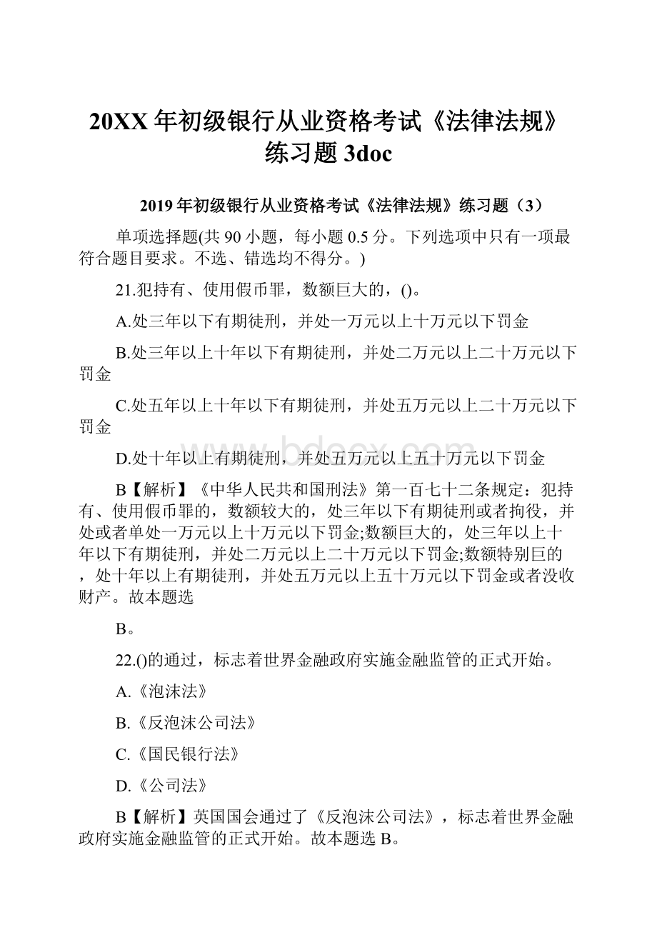 20XX年初级银行从业资格考试《法律法规》练习题3doc.docx_第1页