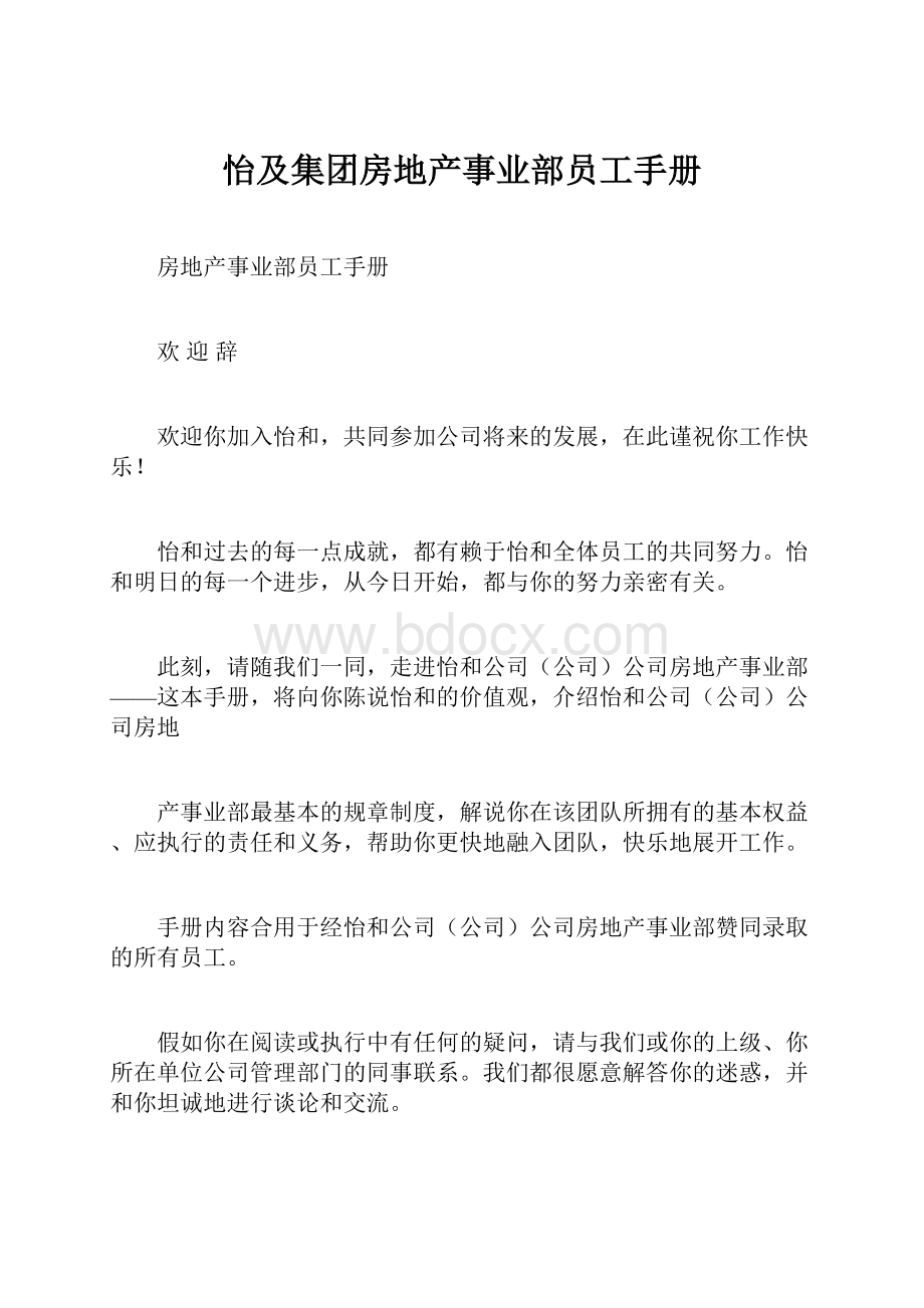 怡及集团房地产事业部员工手册Word格式.docx_第1页