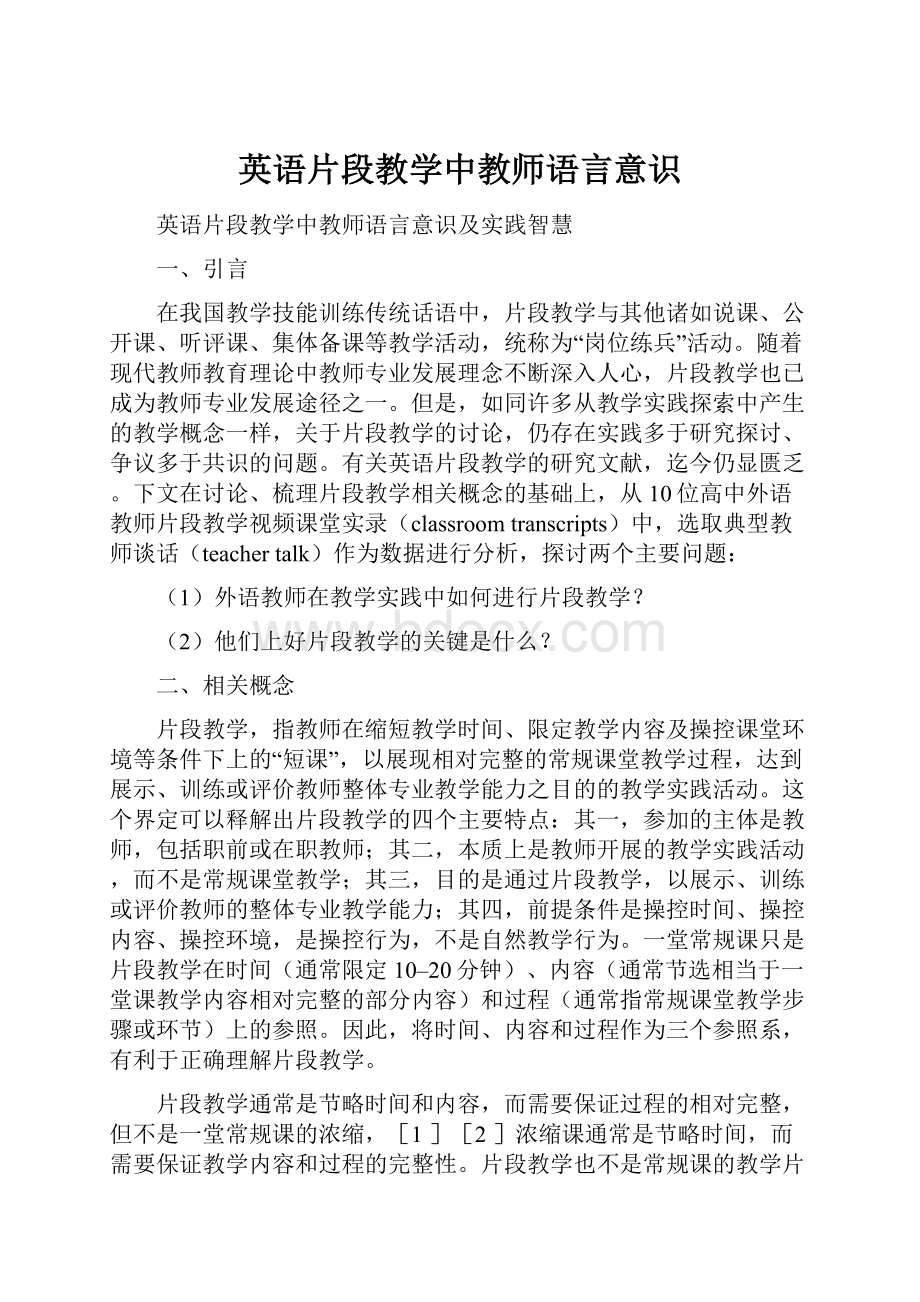 英语片段教学中教师语言意识.docx_第1页