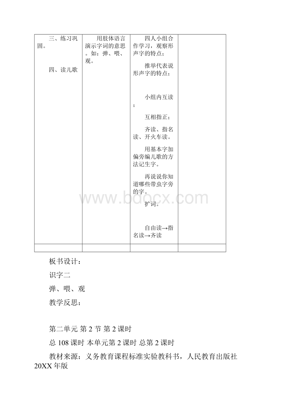 人教版小学语文二年级上册第二单元表格式教案Word文档下载推荐.docx_第2页