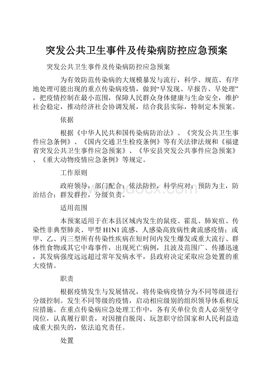 突发公共卫生事件及传染病防控应急预案.docx