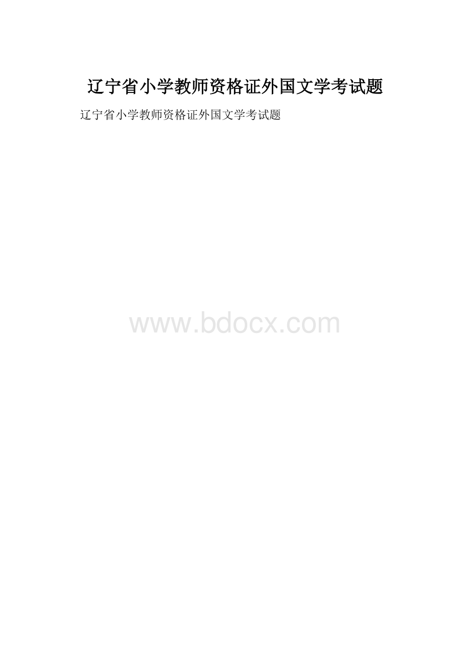 辽宁省小学教师资格证外国文学考试题Word格式.docx