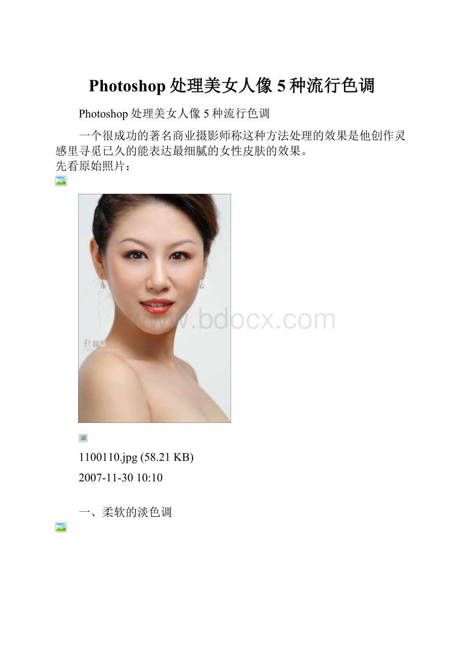 Photoshop处理美女人像5种流行色调文档格式.docx_第1页